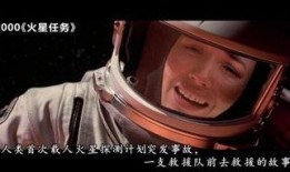 火星任务 在线观看,揭秘未来星际探索的壮丽征程
